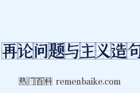 再论问题与主义造句是什么意思的图片